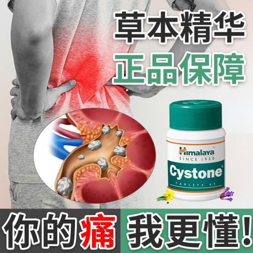 Cystone护肾片结石片